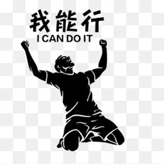 相信自己做出成绩,免抠元素 相信自己做出成绩,免抠元素