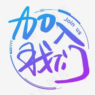 加入我们手写手绘书法艺术字,免抠元素艺术字