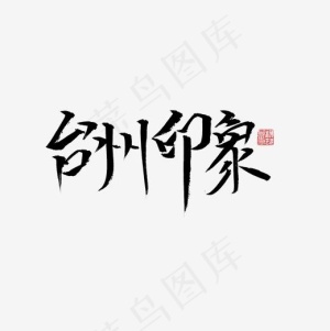 台州印象书法字体,免抠元素艺术字