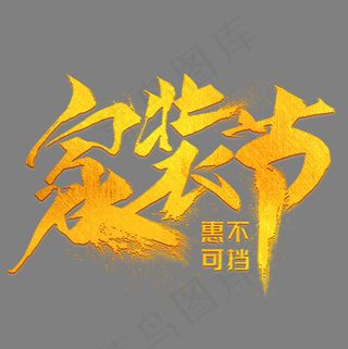 家装节金色毛笔艺术字