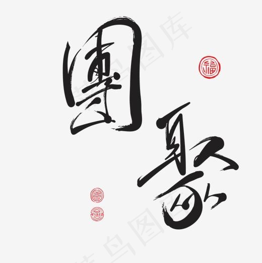 黑色毛笔书法团聚字体设计,免抠元素艺术字(1500*1500px)ai矢量模版下载