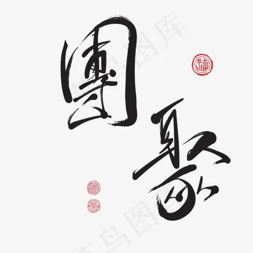 黑色毛笔书法团聚字体设计,免抠元素艺术字(1500*1500px)ai矢量模版下载