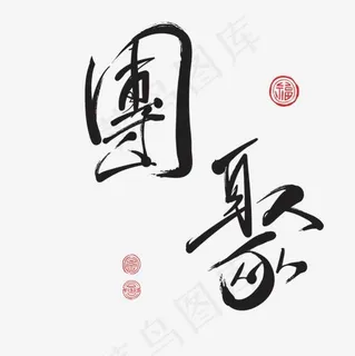 黑色毛笔书法团聚字体设计,免抠元素艺术字