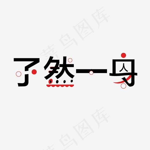 孑然一身艺术字PNG,免抠元素艺术字(3000*3000px)