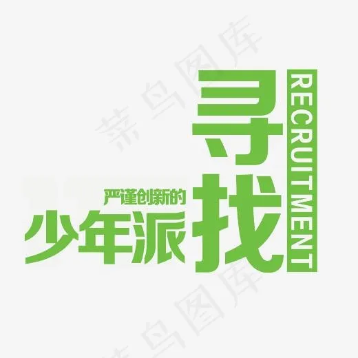 寻找严谨创新的少年派艺术字素材(3000*3000px)psd模版下载