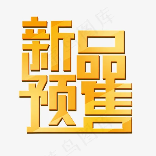 菜鸟图库新品预售艺术字(3000*3000px)psd模版下载