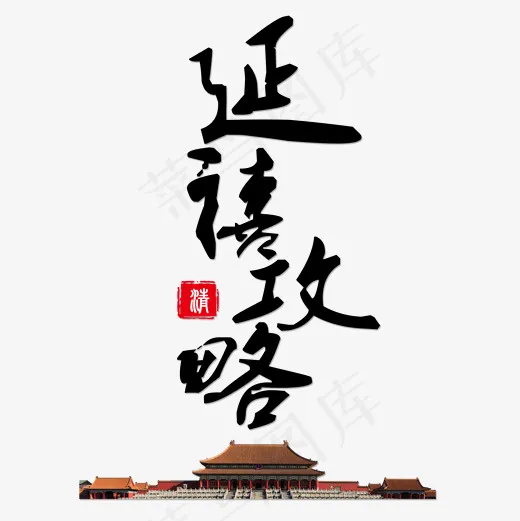 菜鸟图库艺术字延禧攻略