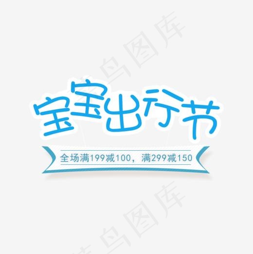 宝宝出行节字体(700*700px)