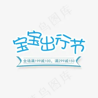 宝宝出行节字体