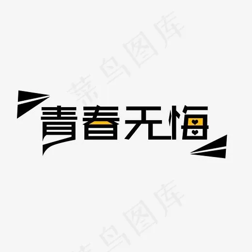 青春无悔黑色艺术字设计(2112*1056px)