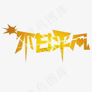 招聘原创艺术字   招聘  企业   人才  原创  艺术字