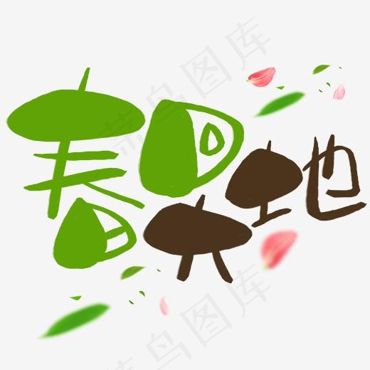 春回大地手写手绘卡通可爱POP书法艺术字(3003*3003px)psd模版下载
