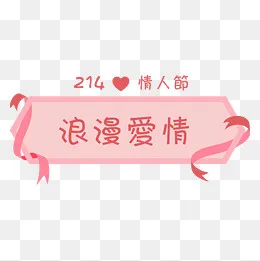 手绘214情人节浪漫爱情装饰,免抠元素