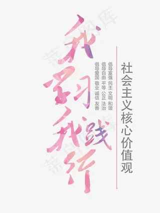 社会核心价值观艺术字体设计