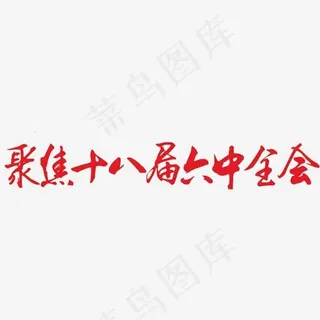 聚焦十八届六中全会