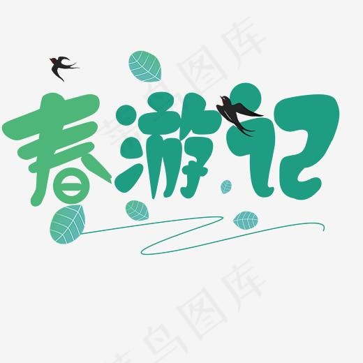 春游记绿色卡通艺术字(2000*2000px)psd模版下载