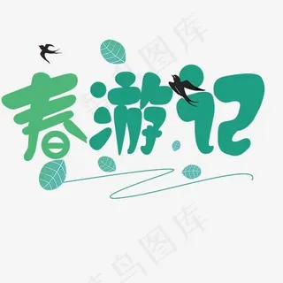 春游记绿色卡通艺术字