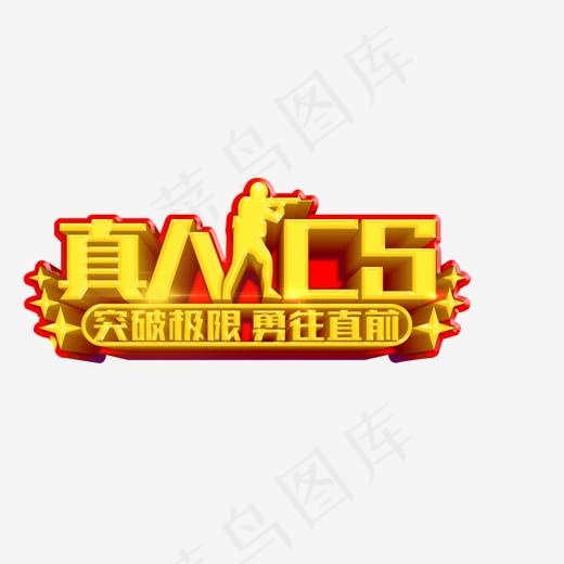 真人CS拓展训练主题艺术字(1373*637px)psd模版下载
