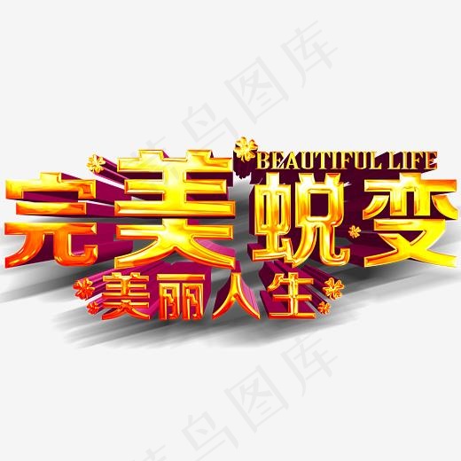 完美蜕变