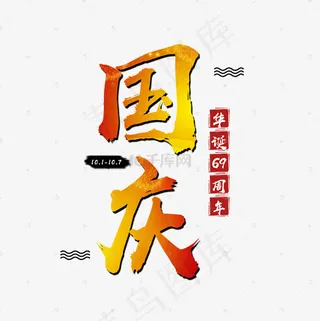 国庆华诞69周年素材