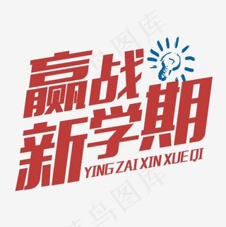赢战新学期艺术字,免抠元素艺术字