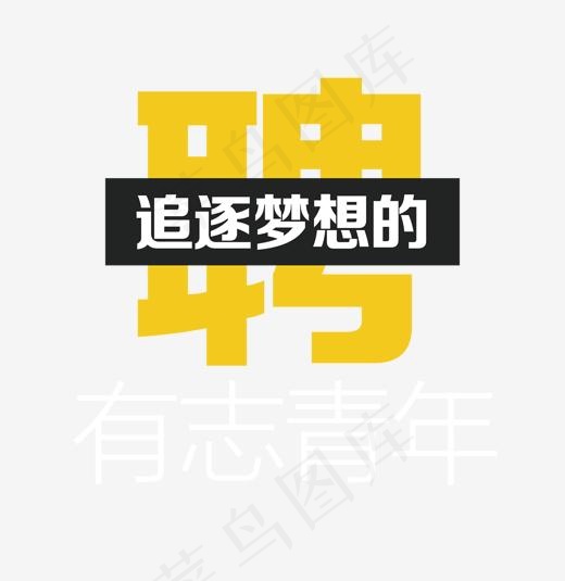 黄色招聘艺术字PNG,免抠元素艺术字(4724X7087(DPI:150))psd模版下载