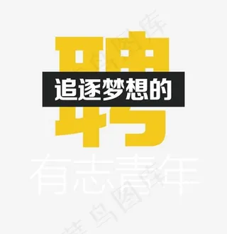 黄色招聘艺术字PNG,免抠元素艺术字