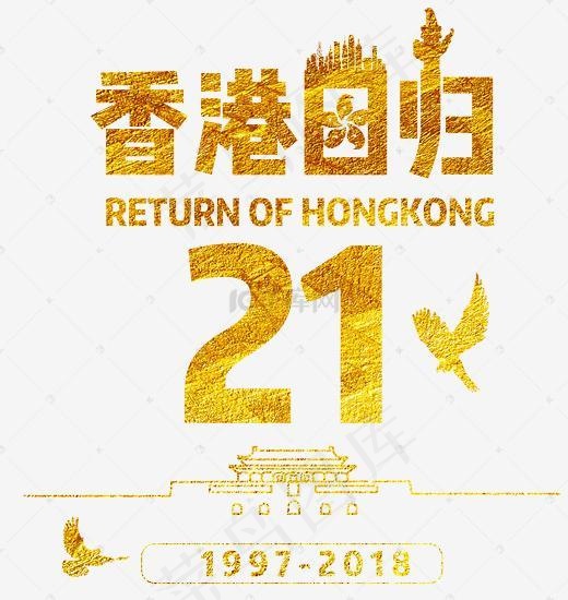 香港回归21周年艺术字