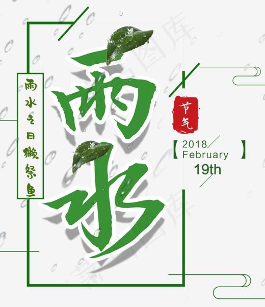 中国风雨水节气海报主题艺术字