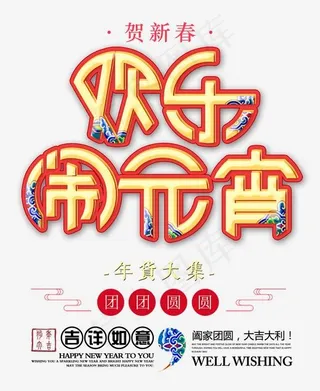 欢乐闹元宵中国风创意艺术字psd分层图