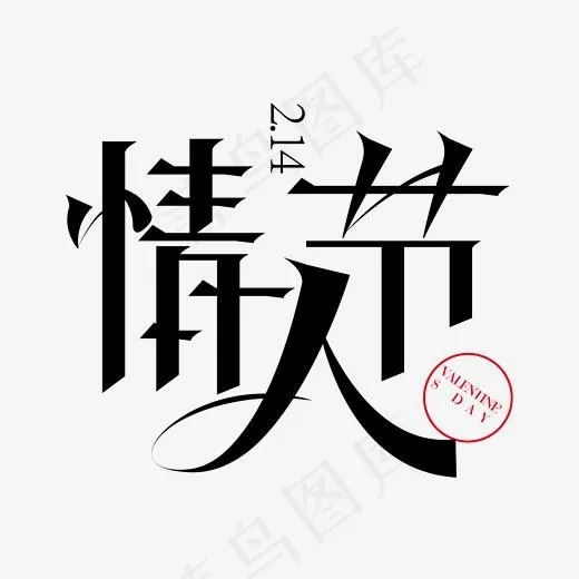 矢量情人节字体设计元素(2363*2363px)ai矢量模版下载