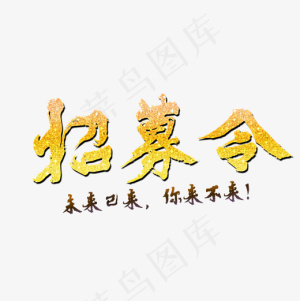 招募令金色文字素材图