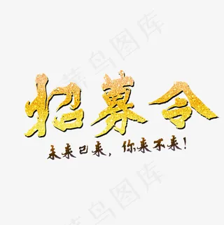 招募令金色文字素材图