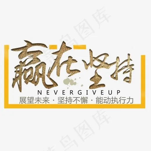赢在坚持企业文化免抠素材