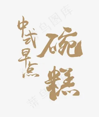 创意中式早点碗糕字体设计