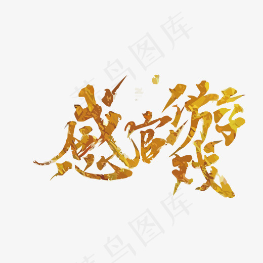 金色感官游戏矢量艺术字,免抠元素艺术字(1500*972px)eps,ai矢量模版下载