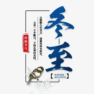 冬至二十四传统节气冬天意境下雪寒冷雪花结冰积雪