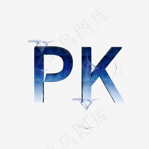 PK 比赛 商业 艺术字 创意字 字体特效