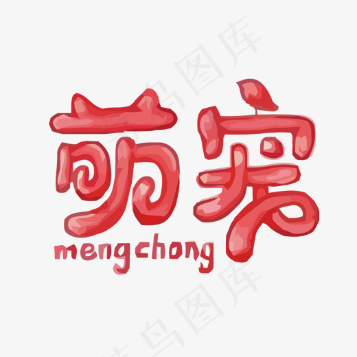 萌宠矢量艺术字,免抠元素艺术字(1500*1196px)eps,ai矢量模版下载