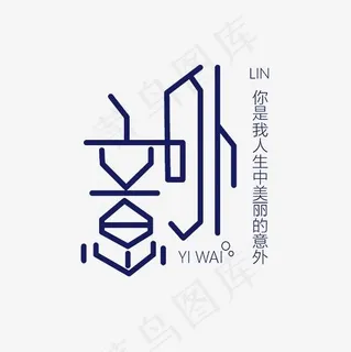 意外艺术字素材