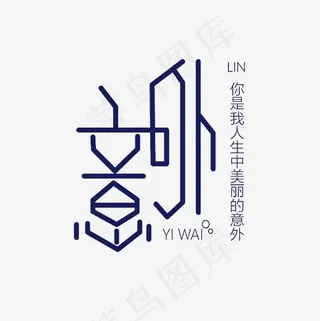 意外艺术字素材