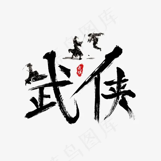 武侠毛笔书法艺术字设计(2800*2000px)psd模版下载