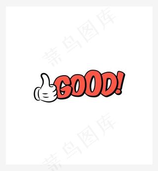 红色英文good装饰字帖艺术字