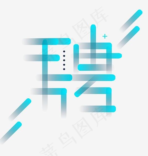 招聘炫酷速度感艺术字