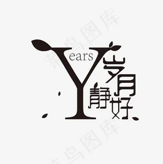 岁月静好艺术字素材