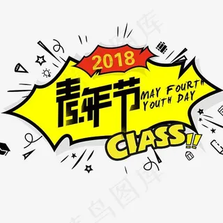 菜鸟图库2018世界青年节五四青年节主标