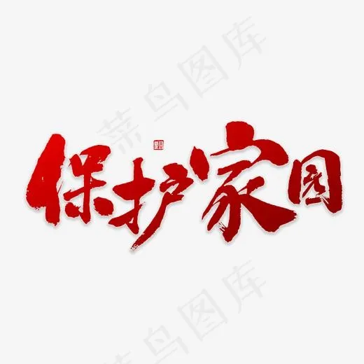保护家园书法(3000*3000px)psd模版下载
