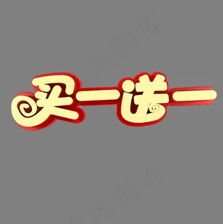 买一送一满送活动