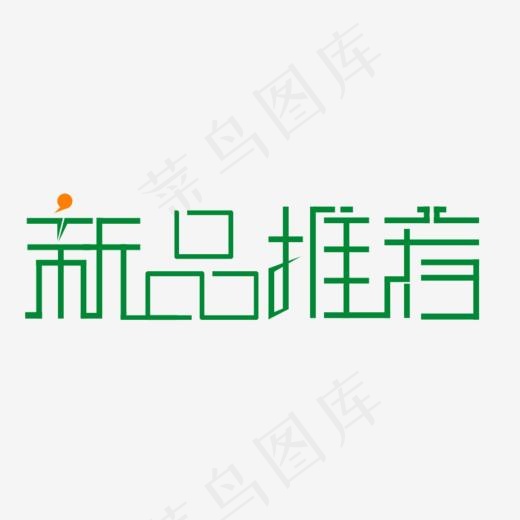 新品推荐(825*239px)