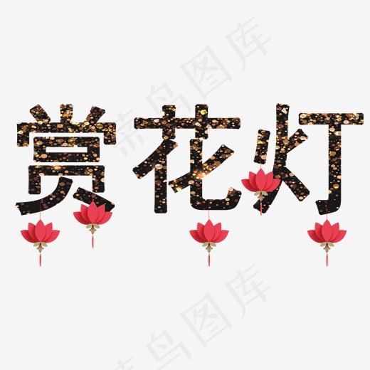 黑色赏花灯艺术字体(2000*2000px)psd模版下载